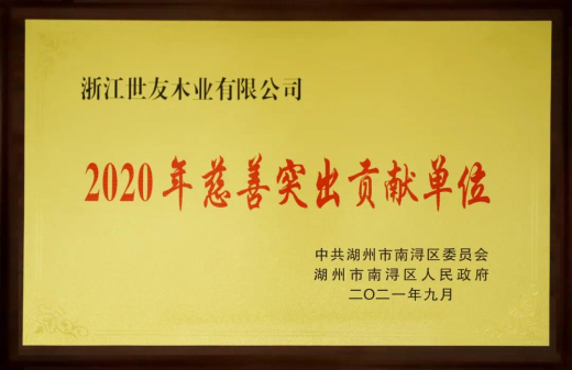 倪月忠：用心做企業(yè) 用愛做慈善——世友木業(yè)再獲“2020年慈善突出貢獻單位”獎