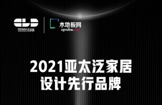 榮耀衛(wèi)冕！世友地板榮獲2021年度“名潤榜”雙項(xiàng)大獎