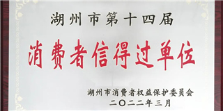 放心在世友 質(zhì)量信得過！世友木業(yè)榮獲湖州市第十四屆“消費(fèi)者信得過單位”稱號