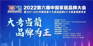 世友地板榮獲“2021-2022十大優(yōu)選地板品牌”稱號！